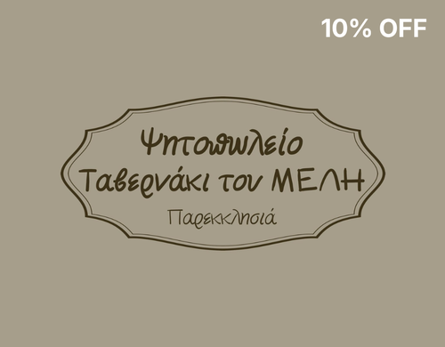 TAVERNAKI TOU MELI